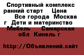 Спортивный комплекс ранний старт  › Цена ­ 6 500 - Все города, Москва г. Дети и материнство » Мебель   . Самарская обл.,Кинель г.